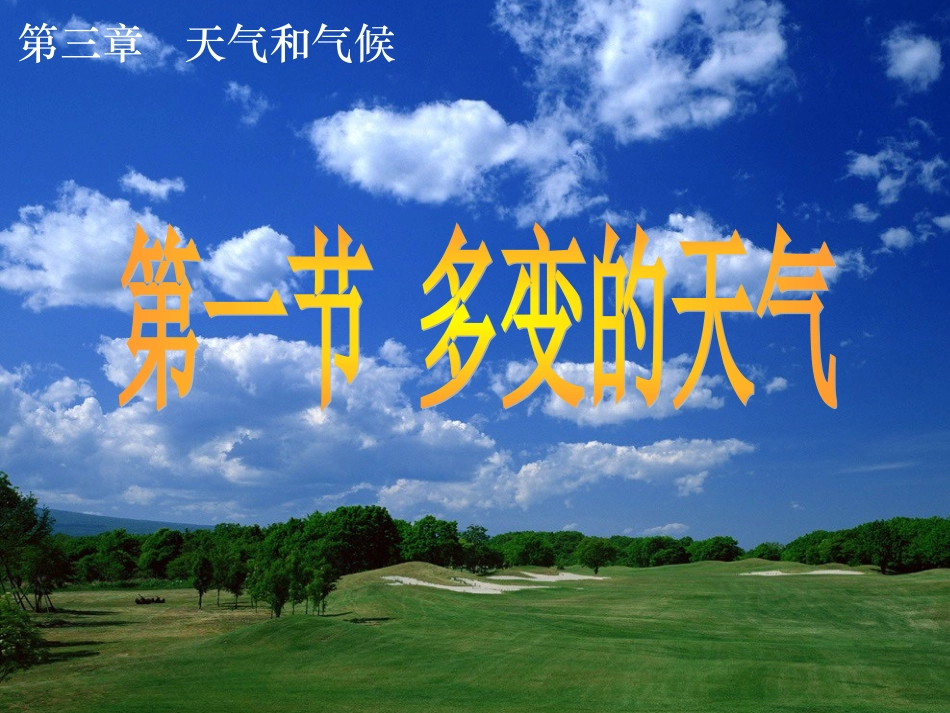 人教版七年级地理上册第三章第一节_第1页
