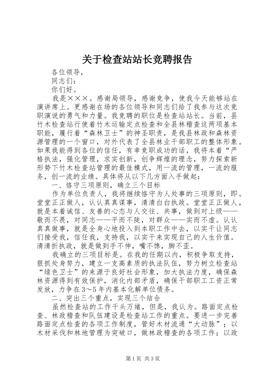 关于检查站站长竞聘报告_第1页