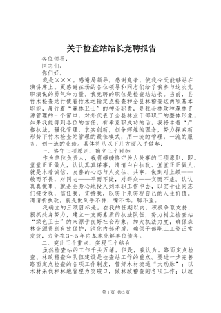 关于检查站站长竞聘报告