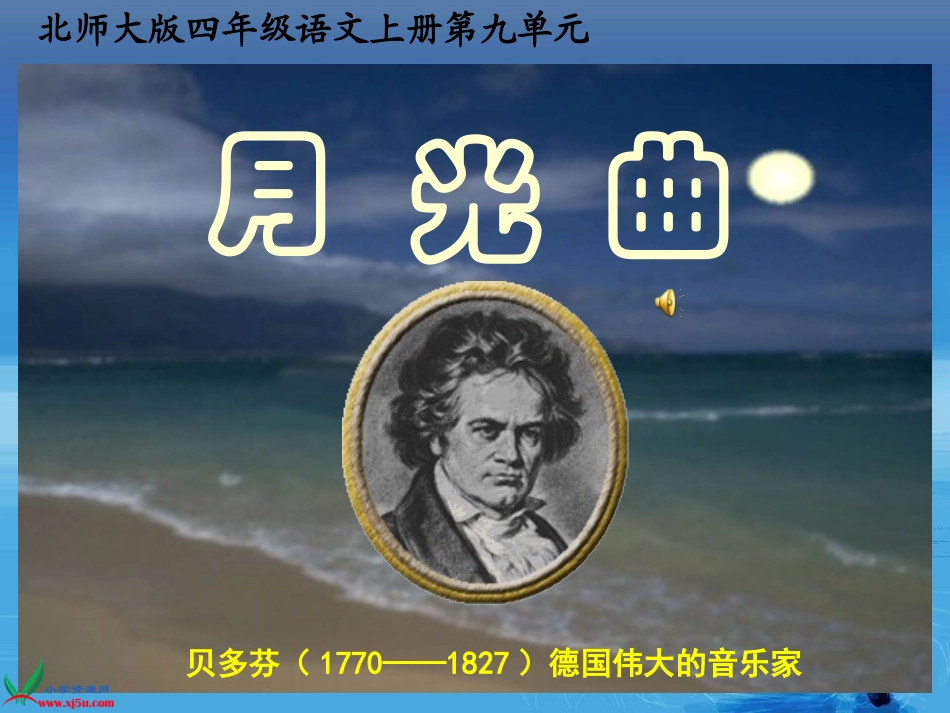(北师大版)四年级语文上册课件_月光曲_第1页
