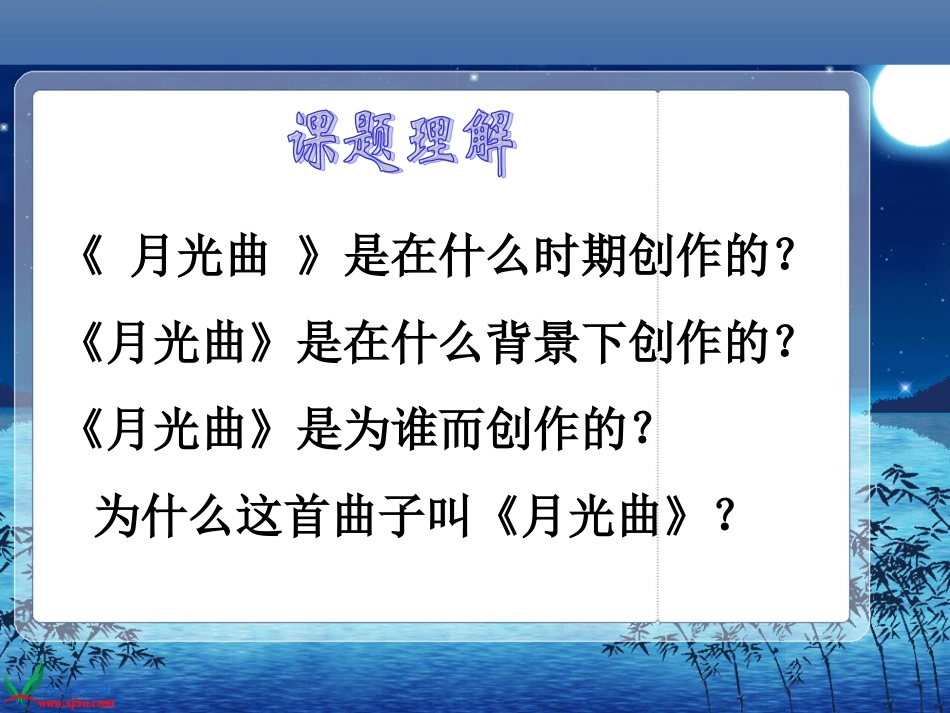 (北师大版)四年级语文上册课件_月光曲_第3页