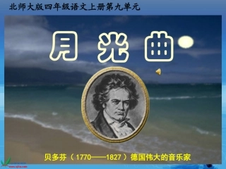 (北师大版)四年级语文上册课件_月光曲