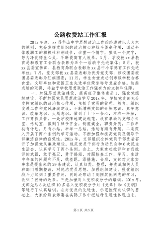 公路收费站工作汇报