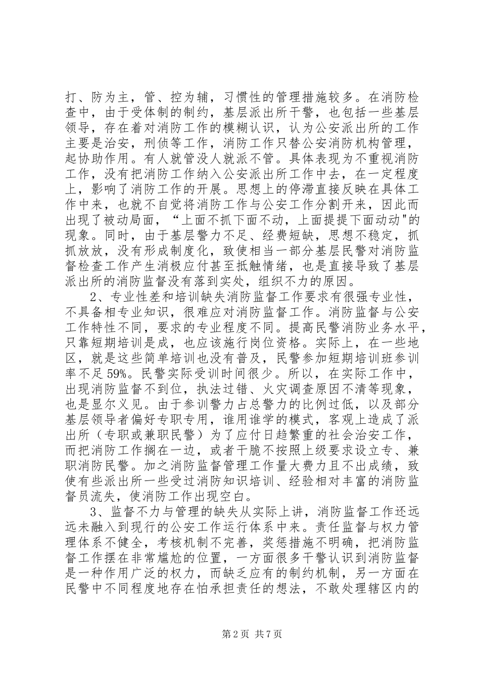 对派出所在消防监督工作的调研报告_第2页