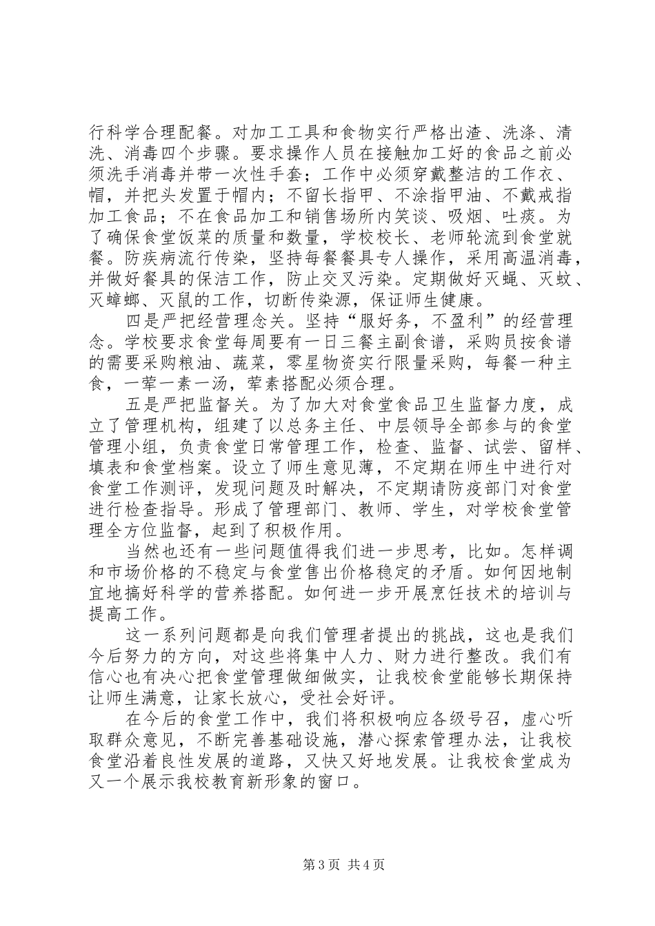 大田小学创建“放心食堂”汇报材料(1)_第3页