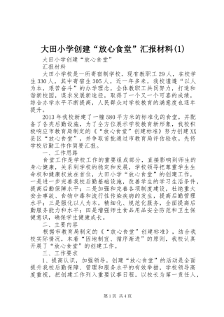大田小学创建“放心食堂”汇报材料(1)