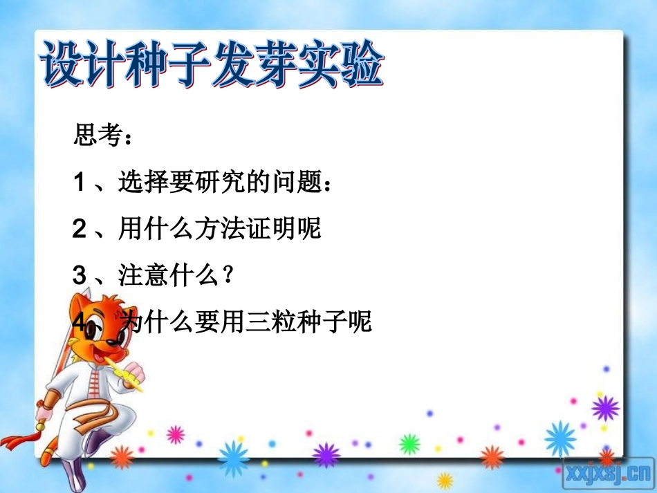 五年级科学上册第一单元种子发芽实验(一)_第3页