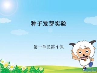 五年级科学上册第一单元种子发芽实验(一)