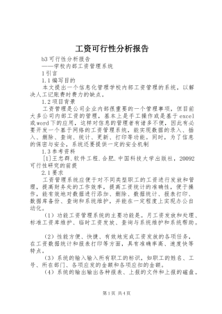 工资可行性分析报告