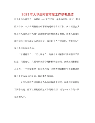 2021年大学生村官年度工作参考总结
