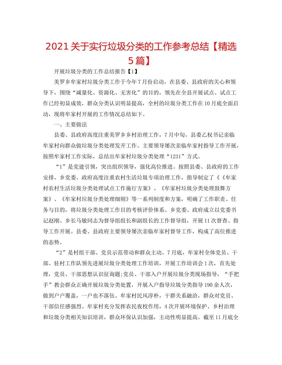 关于实行垃圾分类的工作参考总结【精选5篇】_第1页