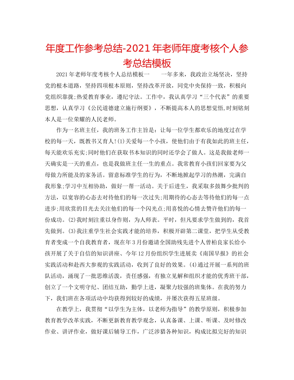 2021年度工作参考总结年教师年度考核个人参考总结模板_第1页