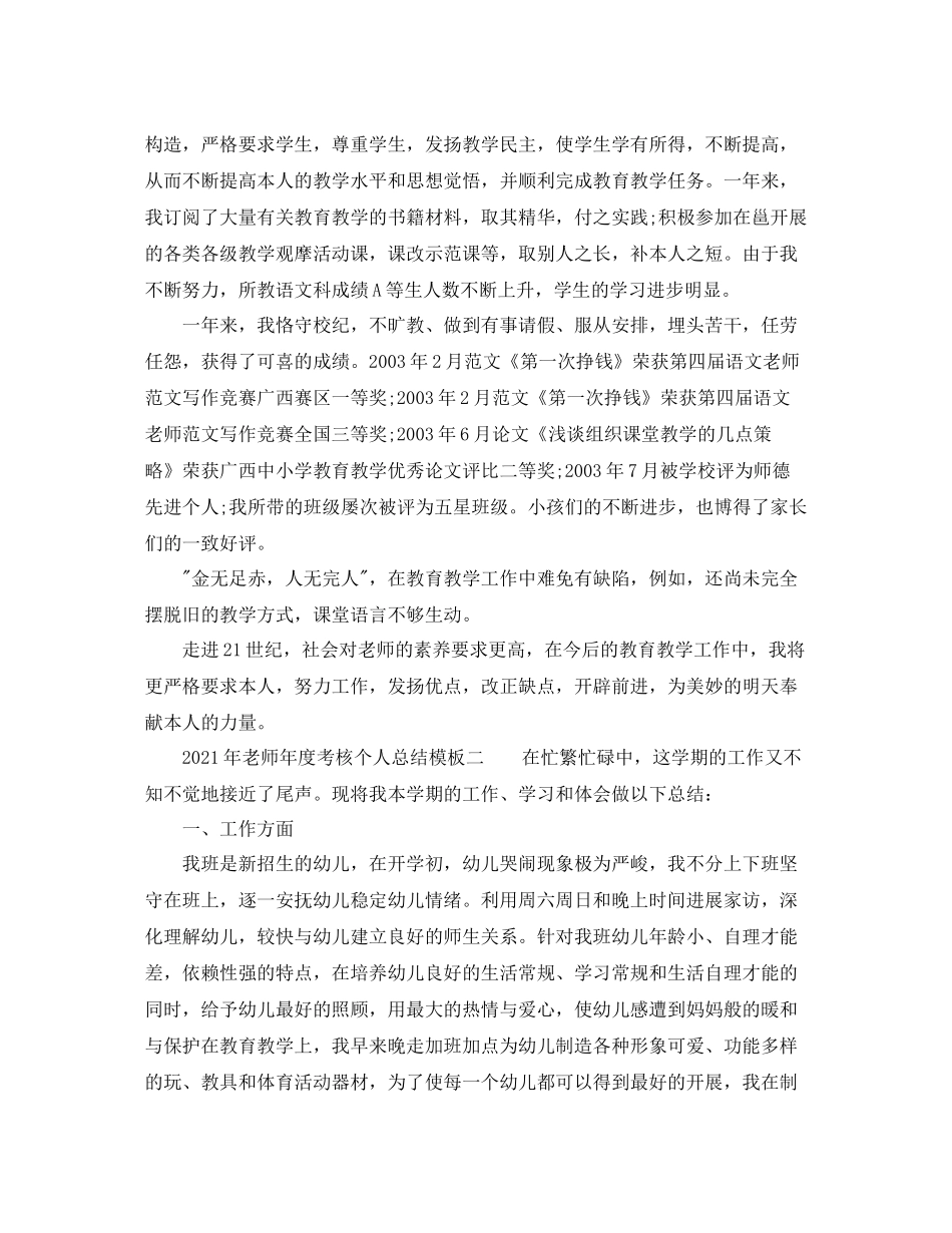 2021年度工作参考总结年教师年度考核个人参考总结模板_第2页