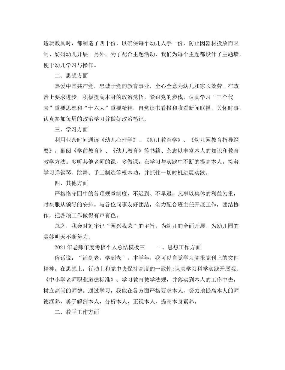 2021年度工作参考总结年教师年度考核个人参考总结模板_第3页