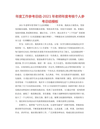 2021年度工作参考总结年教师年度考核个人参考总结模板