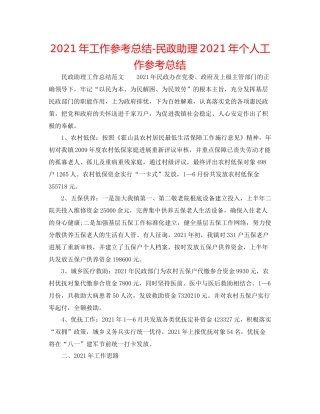 2021年工作参考总结民政助理年个人工作参考总结