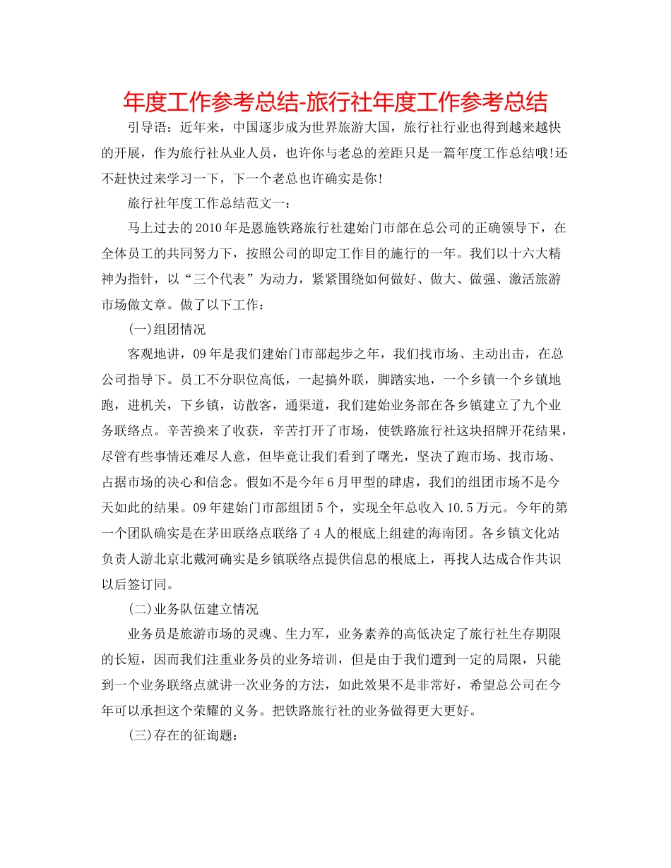 2021年度工作参考总结旅行社年度工作参考总结_第1页