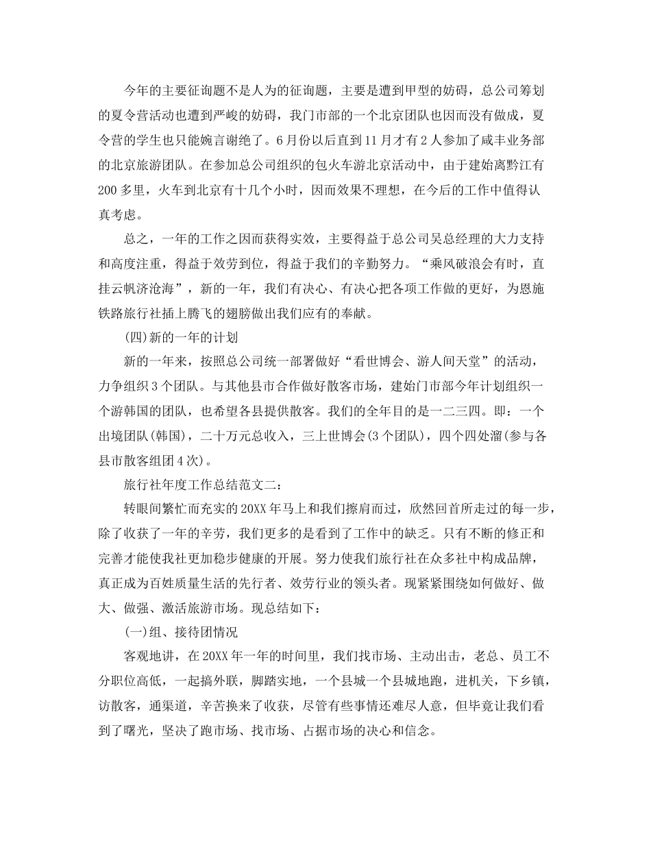 2021年度工作参考总结旅行社年度工作参考总结_第2页