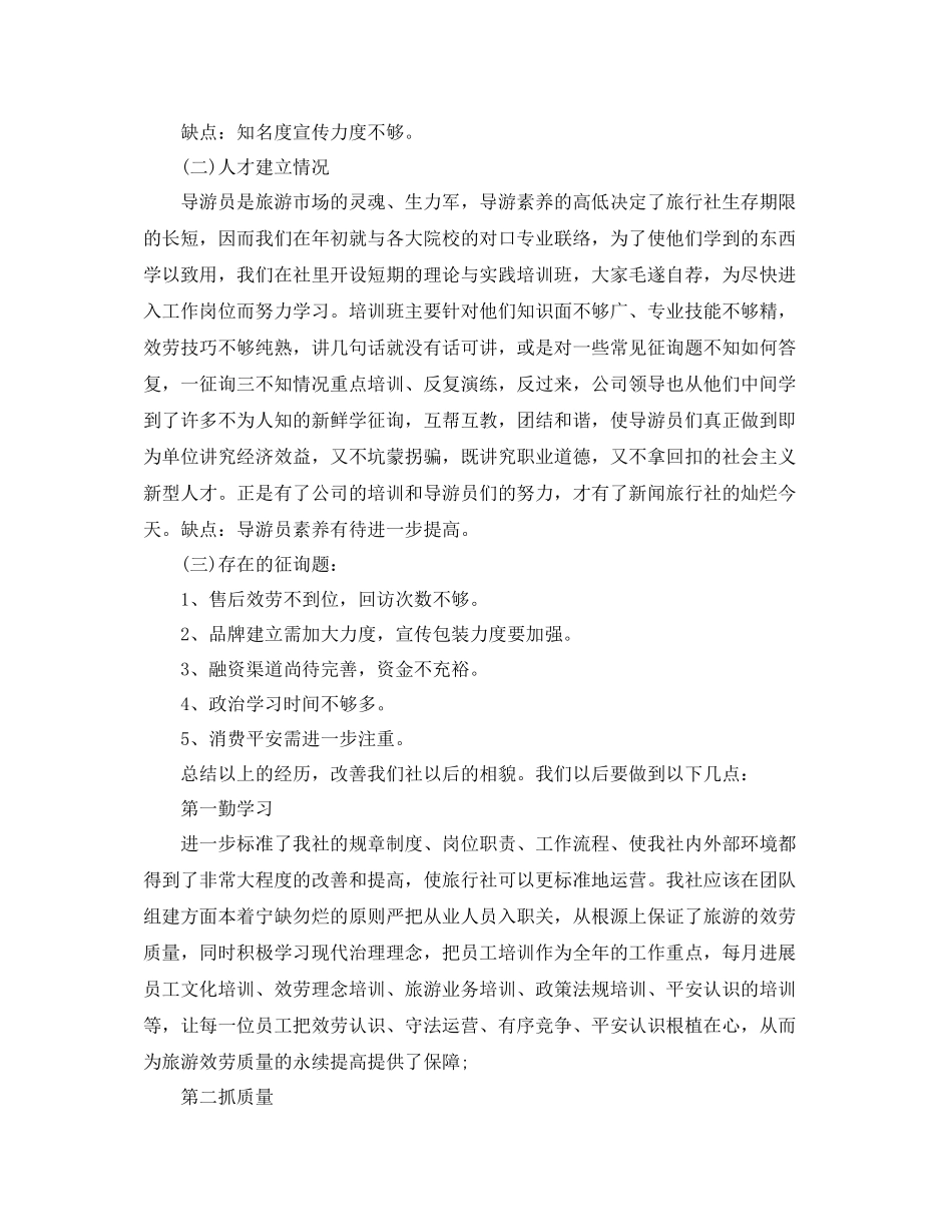 2021年度工作参考总结旅行社年度工作参考总结_第3页