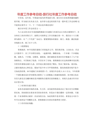 2021年度工作参考总结旅行社年度工作参考总结