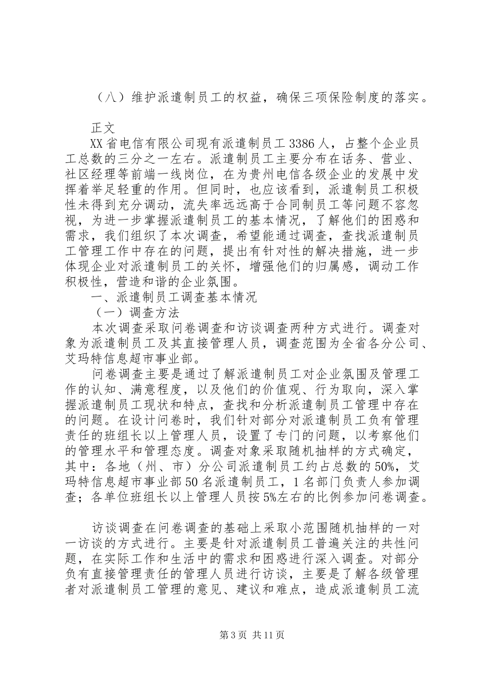 电信派遣制员调研报告_第3页