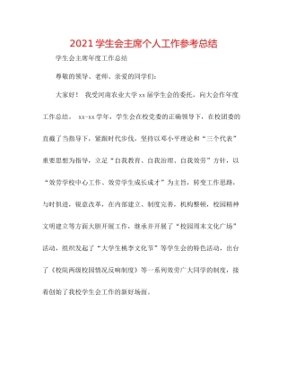 学生会主席个人工作参考总结