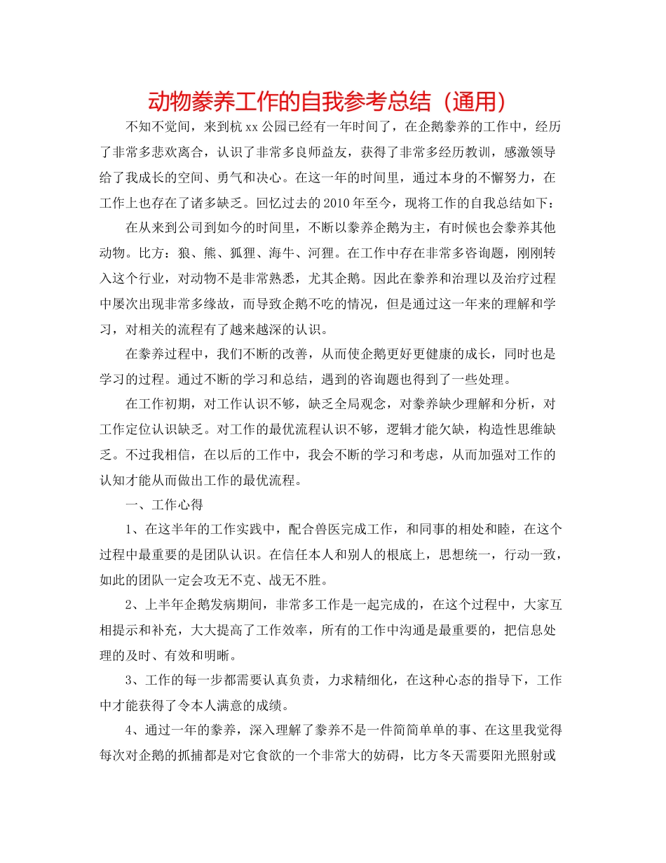 动物饲养工作的自我参考总结（通用）_第1页
