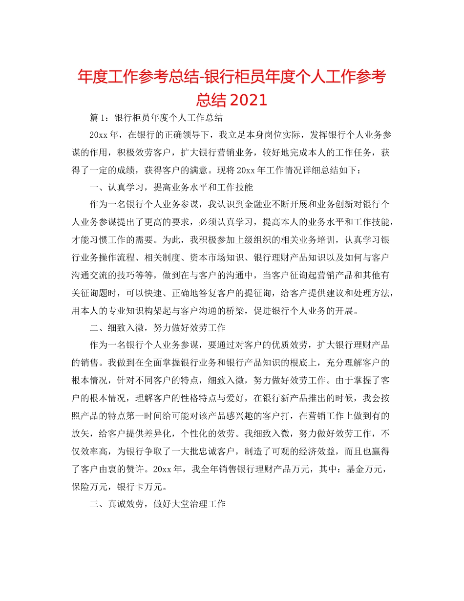 2021年度工作参考总结银行柜员年度个人工作参考总结2_第1页