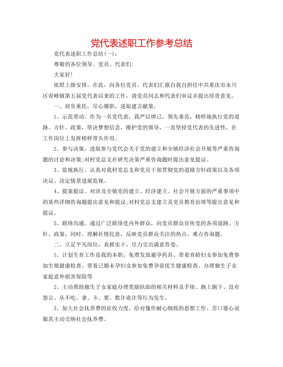 党代表述职工作参考总结_第1页