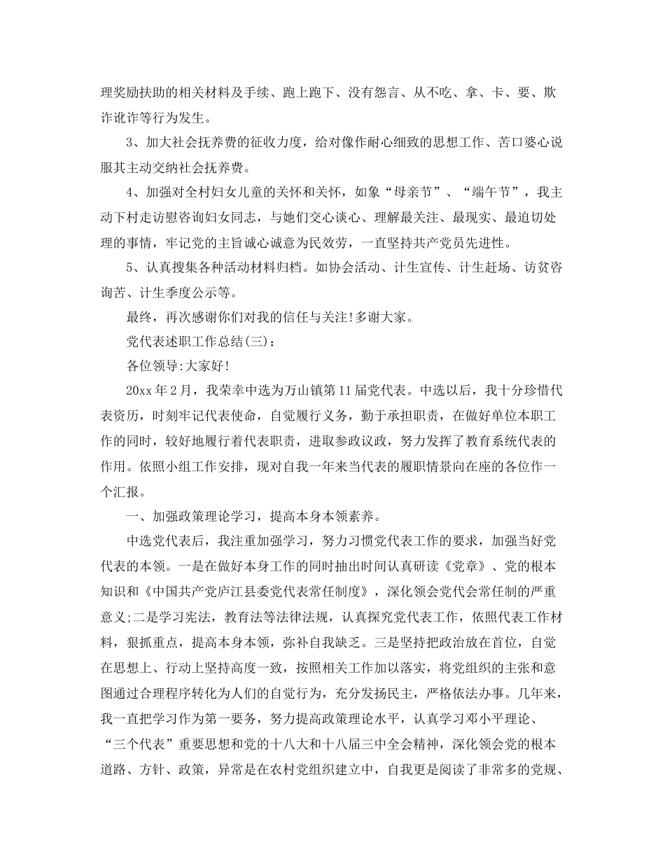 党代表述职工作参考总结_第3页
