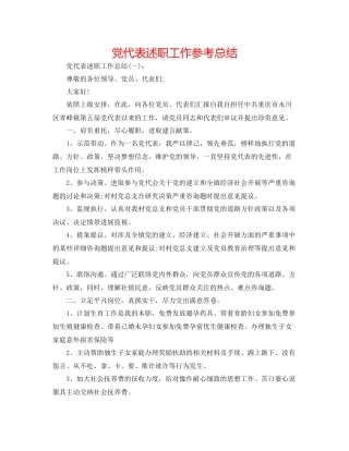 党代表述职工作参考总结