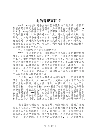 电信零距离汇报