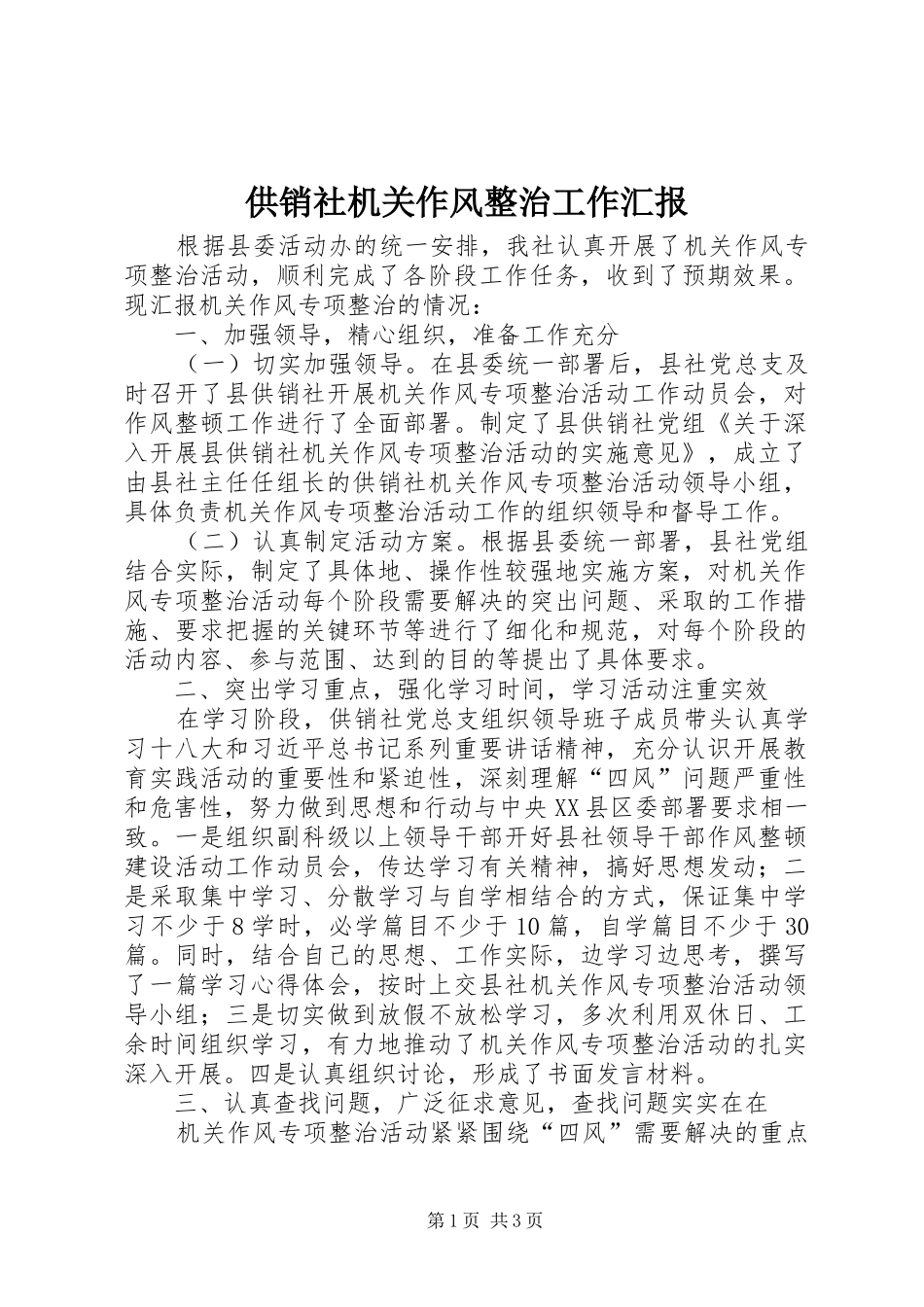 供销社机关作风整治工作汇报_第1页