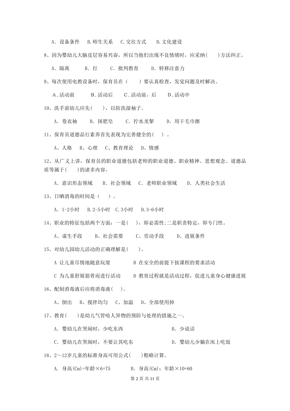 2024年【职业资格考试】幼儿园保育员五级能力考试试卷(附答案)_第2页