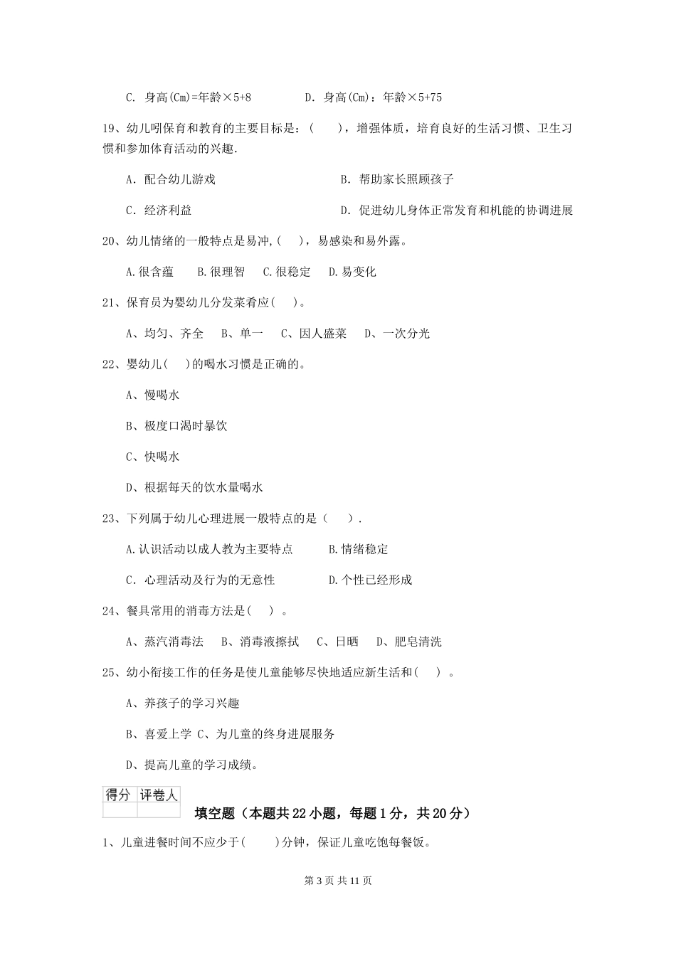 2024年【职业资格考试】幼儿园保育员五级能力考试试卷(附答案)_第3页
