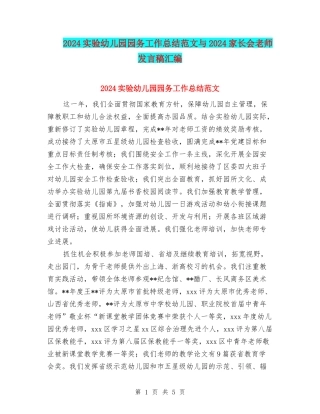 2024实验幼儿园园务工作总结范文与2024家长会教师发言稿汇编