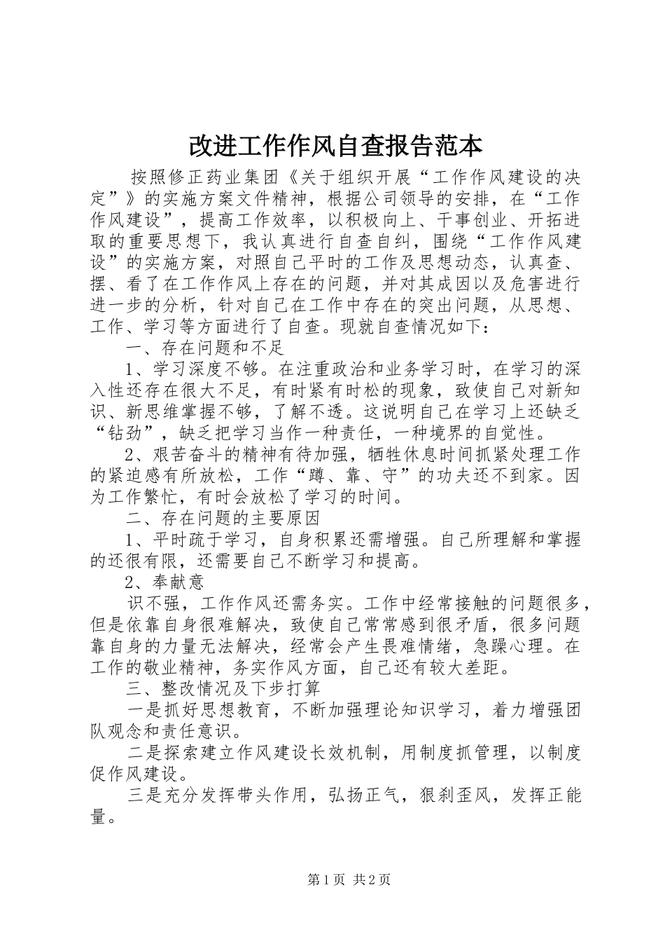 改进工作作风自查报告范本_第1页