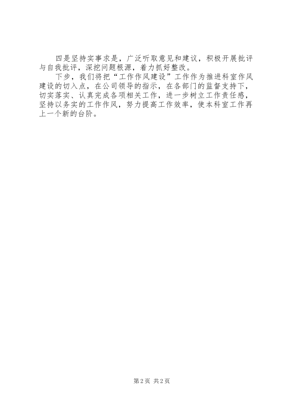改进工作作风自查报告范本_第2页