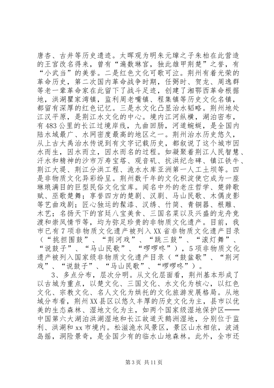 关于文化旅游资源问题的调研报告_第3页