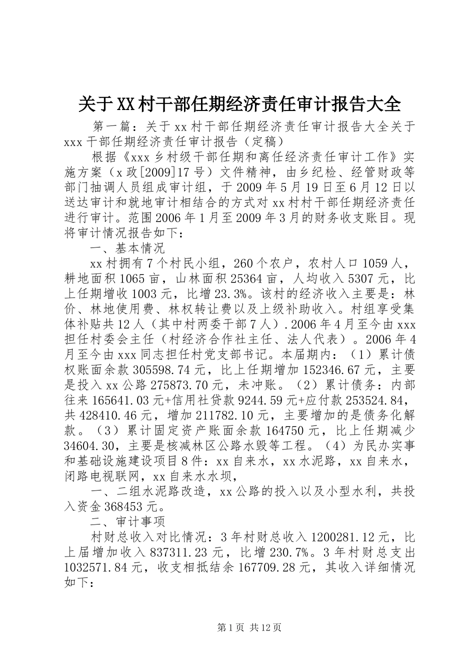 关于XX村干部任期经济责任审计报告大全_第1页