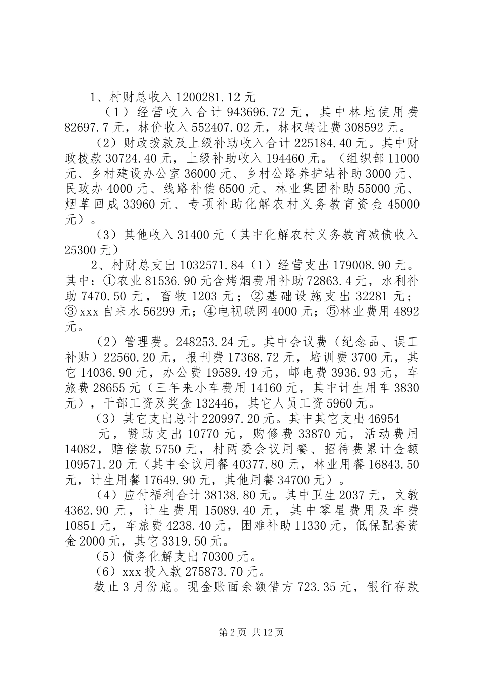 关于XX村干部任期经济责任审计报告大全_第2页
