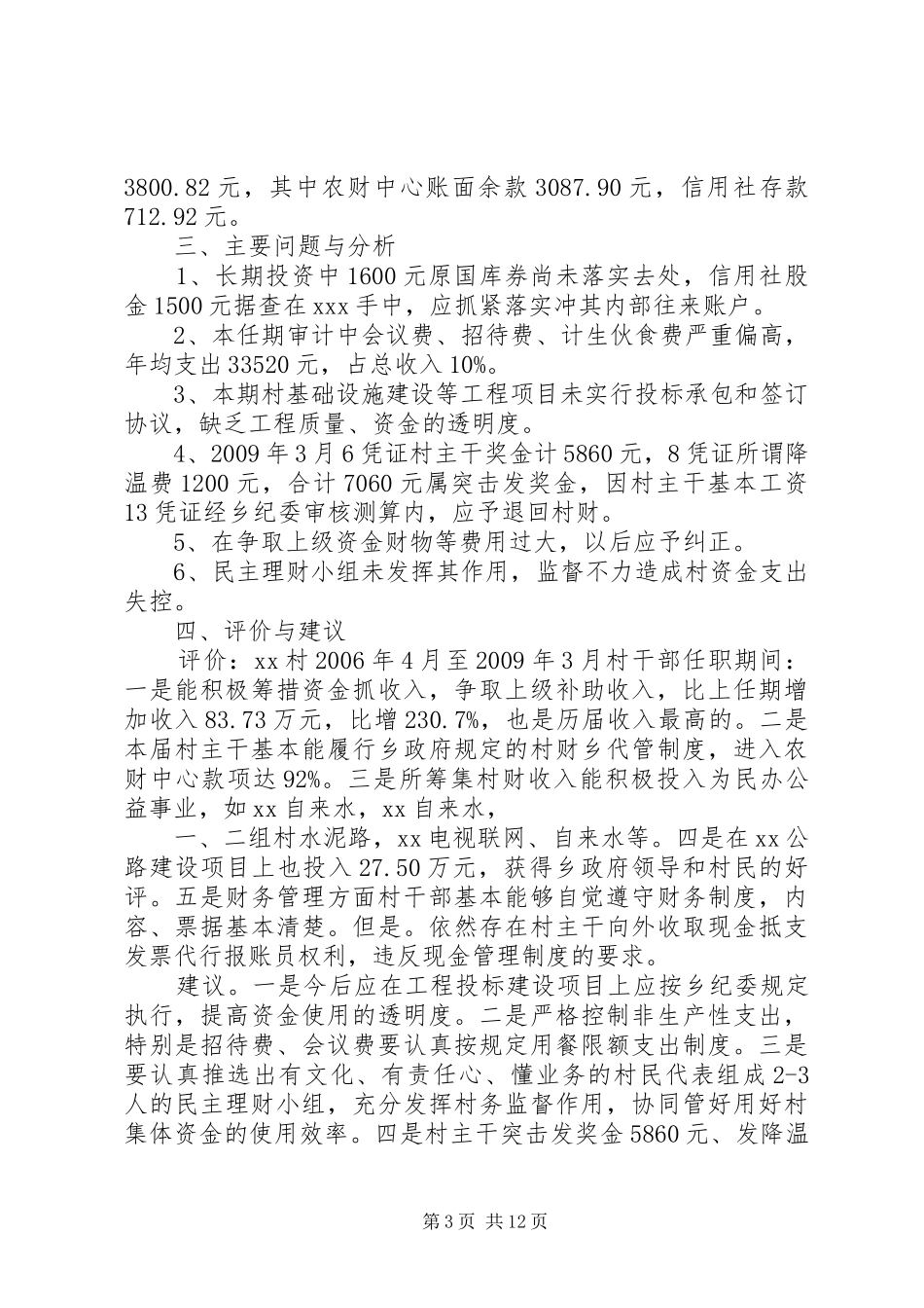 关于XX村干部任期经济责任审计报告大全_第3页