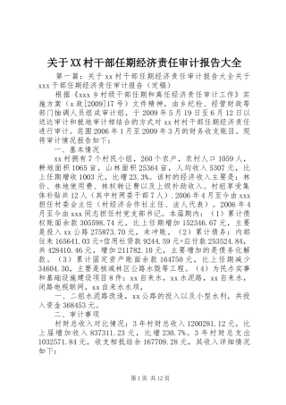 关于XX村干部任期经济责任审计报告大全