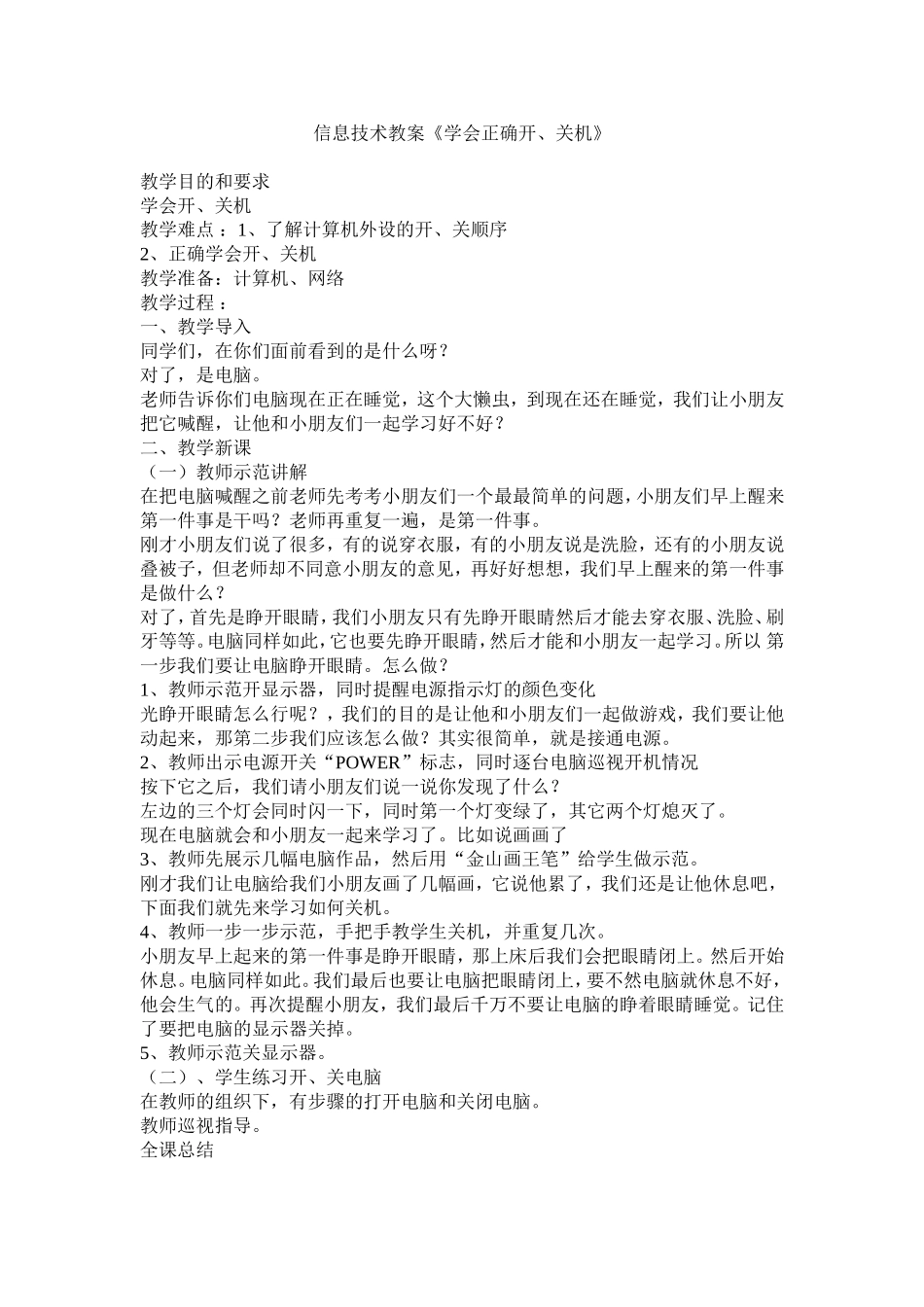 信息技术教案《学会正确开、关机》_第1页