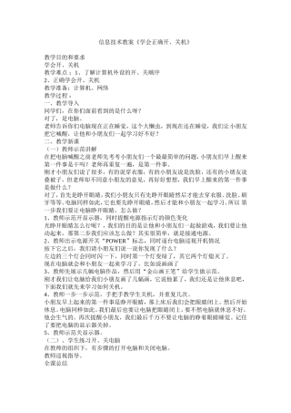 信息技术教案《学会正确开、关机》