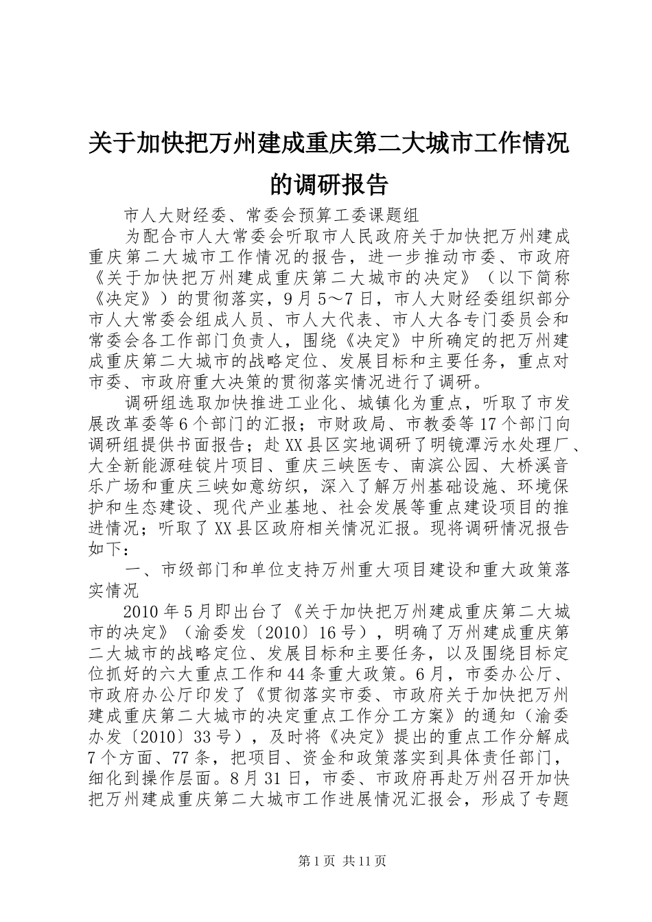 关于加快把万州建成重庆第二大城市工作情况的调研报告_第1页