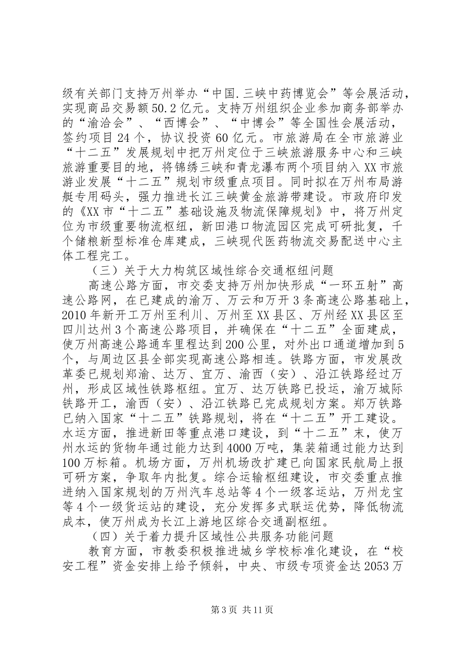 关于加快把万州建成重庆第二大城市工作情况的调研报告_第3页