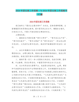 2024年团支部工作思路1与2024年团支部工作思路书1汇编