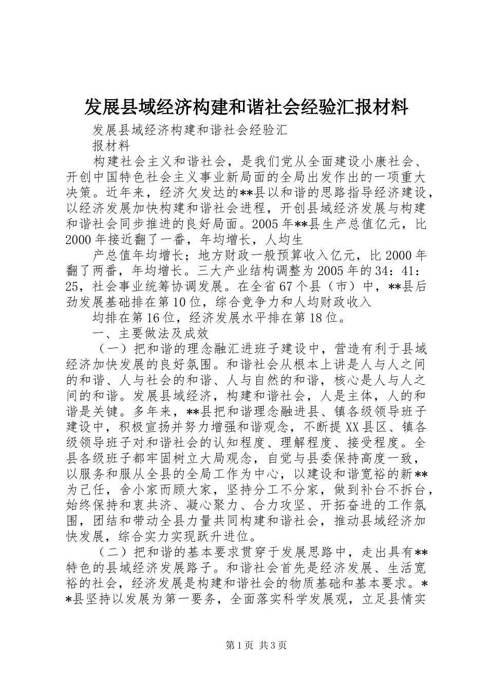 发展县域经济构建和谐社会经验汇报材料_第1页