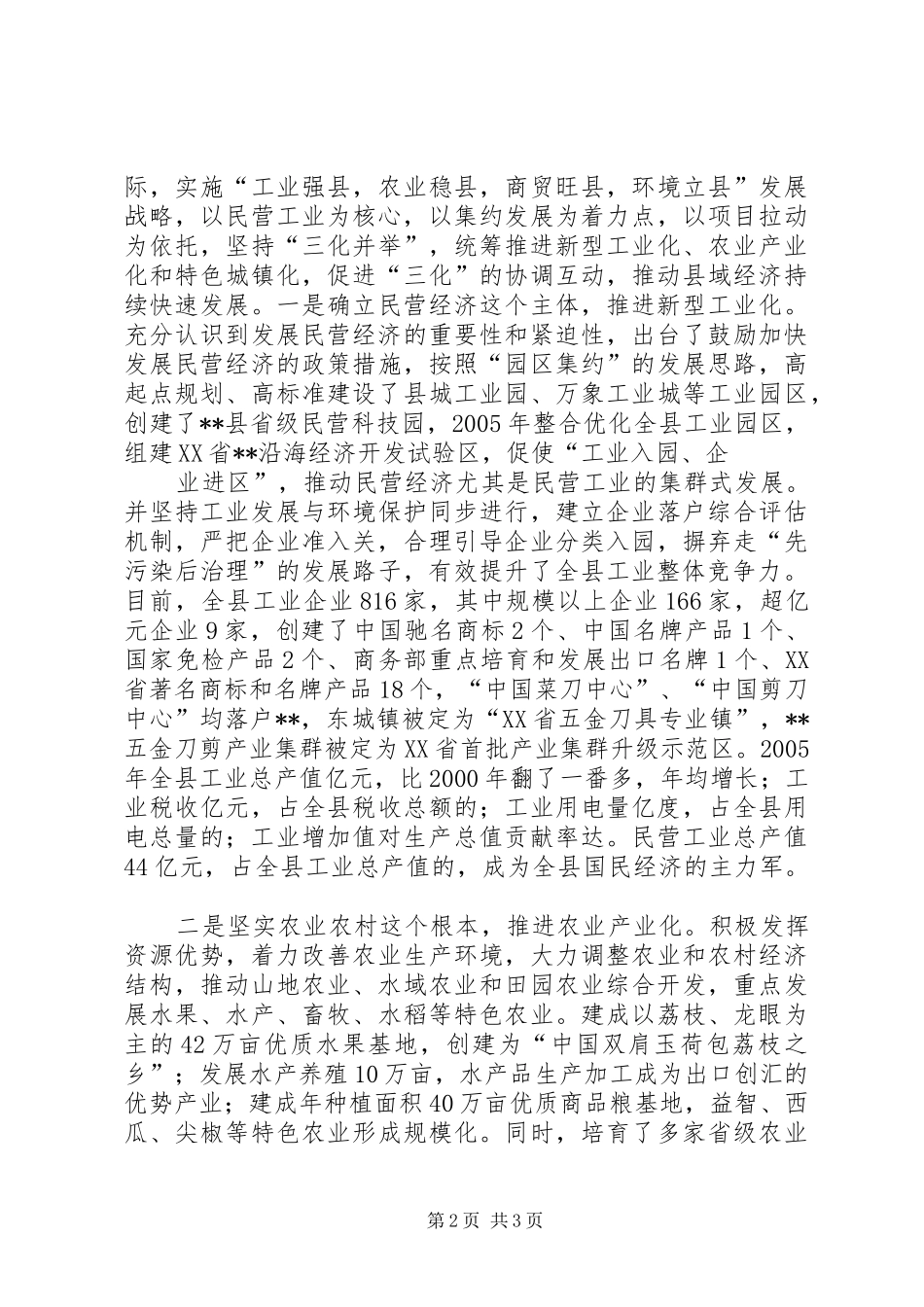 发展县域经济构建和谐社会经验汇报材料_第2页